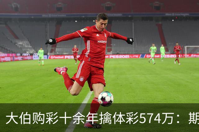 大伯购彩十余年擒体彩574万：期期都买10块钱的