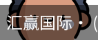 汇赢国际
