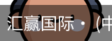 汇赢国际